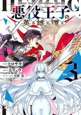 Manga Akuyaku Ouji no Eiyuutan vol.3 (悪役王子の英雄譚3 (電撃コミックスNEXT))  / Hirosaki