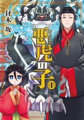 Manga Warutora no Ko vol.1 (悪虎の子 (1) (マッグガーデンコミックスBeat'sシリーズ))  / 犲木 坂
