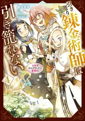 Manga Hikikomori Renkinjutsushi wa Hikikomorenai - Ouchi de Nonbiri Shitai Funtouki vol.4 (引き籠り錬金術師は引き籠れない ~お家でのんびりしたい奮闘記~ 4 (MFC))  / Seta Aomaru