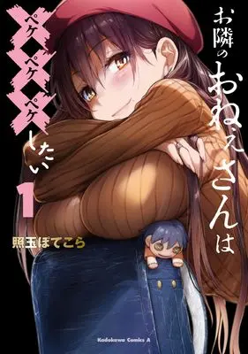 Manga Otonari no Onee-san wa XXX Shitai vol.1 (お隣のおねぇさんは×××したい(1) (角川コミックス・エース))  / Teritama Potekora