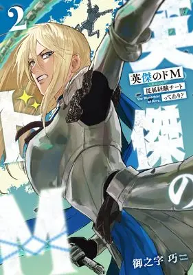Manga Eiketsu no Do M - Juuzoku Keiken Cheat tte Ari? vol.2 (英傑のドM2 従属経験チートってあり? (電撃コミックスNEXT))  / Onnoji Takumi
