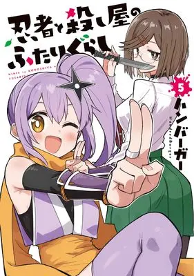 Manga Ninja to Koroshiya no Futarigurashi vol.5 (忍者と殺し屋のふたりぐらし(5) (電撃コミックスNEXT))  / Hamburger