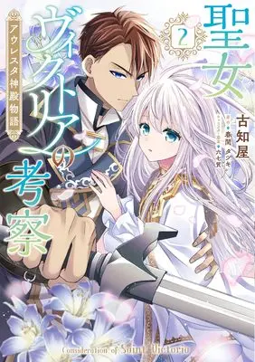 Manga Seijo Victoria no Kousatsu Auresta Shinden Monogatari vol.2 (聖女ヴィクトリアの考察(2) アウレスタ神殿物語 (フロース コミック))  / Kochiya