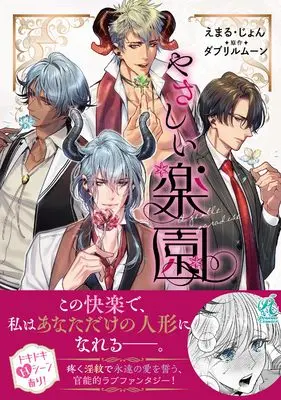 Manga Yasashii Rakuen (やさしい楽園)  / Emal John