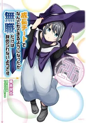 Manga Seichou Cheat de Nandemo Dekiruyou ni Natta ga, Mushoku dake wa Yamerarenaiyou desu vol.26 (成長チートでなんでもできるようになったが、無職だけは辞められないようです 26 (MFC))  / Hashimoto Ryouta