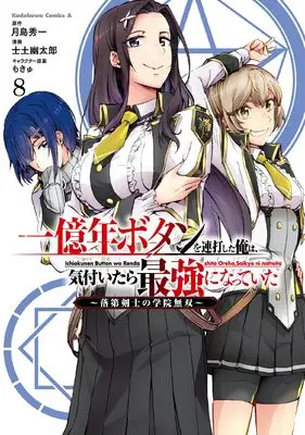 Manga Ichioku-nen Button wo Renda shita Ore wa, Kizuitara Saikyou ni Natteita: Rakudai Kenshi no Gakuin Musou vol.8 (一億年ボタンを連打した俺は、気付いたら最強になっていた ~落第剣士の学院無双~ (8) (角川コミックス・エース))  / Shido Yuutarou