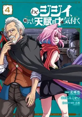 Manga Washi Jijii, Yowai Rokujuu ni shite Tenpu no Sai ni Kizuku vol.4 (わしジジイ、齢六十にして天賦の才に気付く 4 (電撃コミックスNEXT))  / Kitazato Yutaka