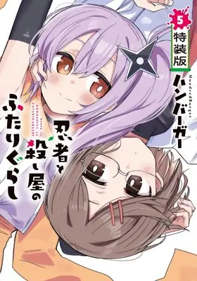 Special Edition Manga with Bonus Ninja to Koroshiya no Futarigurashi vol.5 (忍者と殺し屋のふたりぐらし(5) 特装版 (電撃コミックスNEXT))  / Hamburger