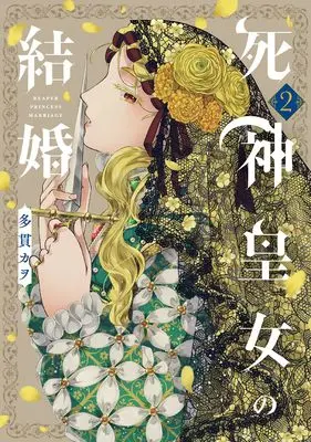 Manga Shinigami Oujo no Kekkon vol.2 (死神皇女の結婚 (2) (マッグガーデンコミックスアヴァルスシリーズ))  / Tanuki Kawo