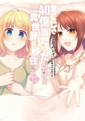 Manga Takarakuji de 40-oku Atattanda kedo Isekai ni Ijuusuru vol.17 (宝くじで40億当たったんだけど異世界に移住する 17 (MFC))  / Imai Mujii