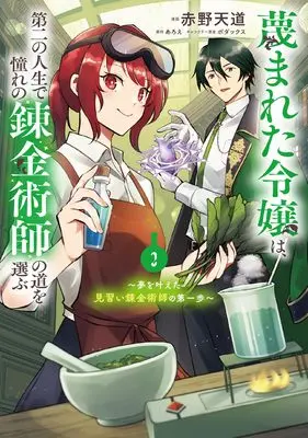 Manga Sagesumareta Reijou wa, Daini no Jinsei de Akogare no Renkinjutsushi no Michi wo Erabu - Yume wo Kanaeta Minarai Renkinjutsushi no Daiippo vol.2 (蔑まれた令嬢は、第二の人生で憧れの錬金術師の道を選ぶ ~夢を叶えた見習い錬金術師の第一歩~ 2 (フロース コミック))  / Akano Tendou