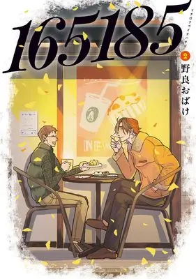 Manga 165185 vol.2 (165185 2 (BRIDGE COMICS))  / Nola Obake