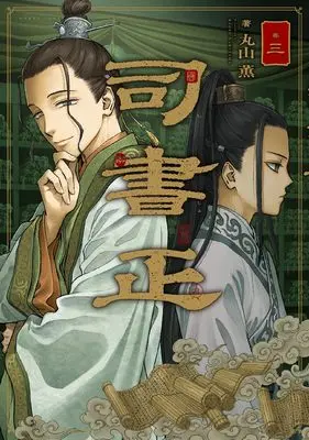 Manga Shisho Sei vol.3 (司書正 巻三 (ハルタコミックス))  / Maruyama Kaoru