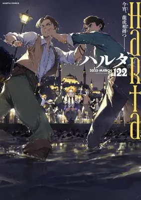 Magazine Harta (ハルタ 2025-MARCH volume 122 (ハルタコミックス)) 