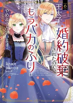 Manga Outaishi ni Konyaku Hakisareta no de, Mou Baka no Furi wa Yameyou to Omoimasu vol.6 (王太子に婚約破棄されたので、もうバカのふりはやめようと思います (6) (マッグガーデンコミックスアヴァルスシリーズ))  / Minamino Hazuki