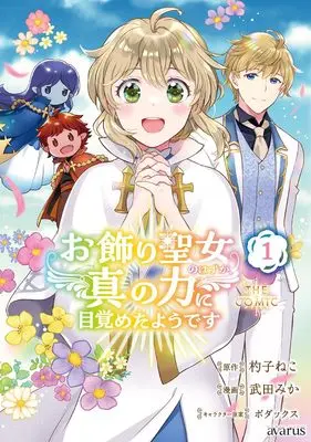Manga Okazari Seijo no Hazu ga, Shin no Chikara ni Mezametayoudesu vol.1 (お飾り聖女のはずが、真の力に目覚めたようです THE COMIC 1 (マッグガーデンコミック avarusシリーズ))  / Takeda Mika