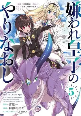 Manga Kiraware Ouji no Yarinaoshi vol.5 (嫌われ皇子のやりなおし ~辺境で【闇魔法】を極めて、最強の眷属と理想の王国を作ります~(5) (電撃コミックスNEXT))  / Abe Hanajiro
