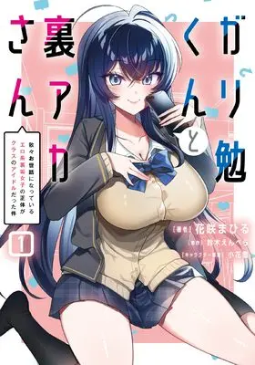 Manga Gariben-kun to Uraaka-san vol.1 (ガリ勉くんと裏アカさん(1) 散々お世話になっているエロ系裏垢女子の正体がクラスのアイドルだった件 (電撃コミックスNEXT))  / Hanasaki Mahiru