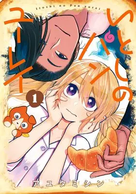 Manga Itoshino Pan Yuurei vol.1 (いとしのパンユーレイ (1) (マッグガーデンコミックスアヴァルスシリーズ))  / Ayutamishin