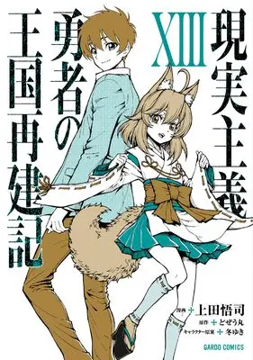 Manga Genjitsu Shugi Yuusha no Oukoku Saikenki vol.13 (現実主義勇者の王国再建記ⅩⅢ (ガルドコミックス))  / Ueda Satoshi