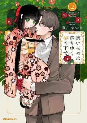 Manga Koi Hajime wa Ochi Yuku Tsubaki no Shita de vol.2 (恋い初めは落ちゆく椿の下で 2 (ガルドコミックス))  / Ichikawa Natsuwo
