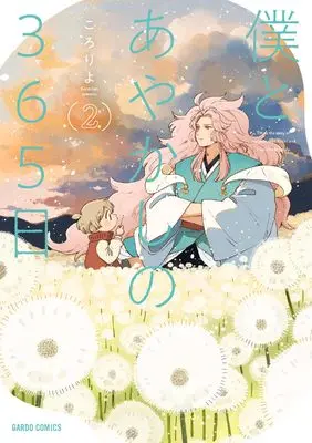 Manga Boku to Ayakashi no 365 Nichi vol.2 (僕とあやかしの365日 2 (ガルドコミックス))  / Kororiyo