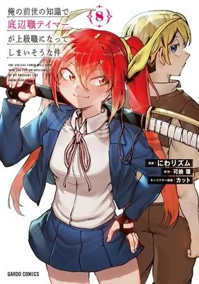 Manga Ore no Zense no Chishiki de Teihenshoku Tamer ga Joukyuushoku ni Natte Shimaisou na Ken vol.8 (俺の前世の知識で底辺職テイマーが上級職になってしまいそうな件 8 (ガルドコミックス))  / Niwa Rhythm