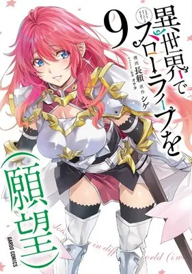 Manga Isekai de Slow Life wo (Ganbou) (I Have a Slow Living in Different World (I Wish)) vol.9 (異世界でスローライフを（願望） 9 (ガルドコミックス))  / Nagayori