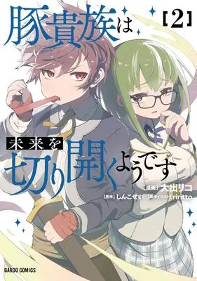 Manga Buta Kizoku wa Mirai wo Kiri Hiraku you desu vol.2 (豚貴族は未来を切り開くようです 2 (ガルドコミックス))  / Ooide Riko