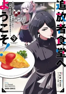 Manga Tsuihousha Shokudou e Youkoso! - Saikyou Party wo Tsuihou Sareta Ryourinin (Lv. 99) wa, Inaka de Nengan no Boukensha Shokudou wo Hirakimasu! vol.9 (追放者食堂へようこそ！⑨　～最強パーティーを追放された料理人は、冒険者食堂を開きます！～ (ガルドコミックス))  / Tsumumi
