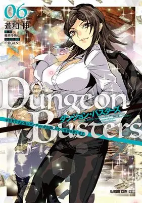 Manga Dungeon Busters vol.6 (ダンジョン・バスターズ 6　～中年男ですが庭にダンジョンが出現したので世界を救います～ (ガルドコミックス))  / Aonagi Nobu