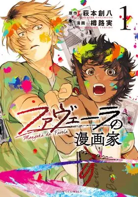 Manga Favela no Mangaka vol.1 (ファヴェーラの漫画家(1) (1) (HOWLコミックス))  / Taruro Minoru