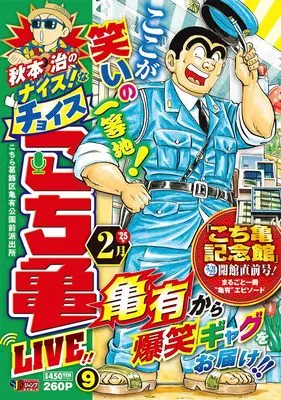 Manga Kochira Katsushikaku Kameari Kouenmae Hashutsujo vol.9 (秋本治のナイス!なチョイス こち亀 LIVE!! 9 (集英社リミックス))  / Akimoto Osamu