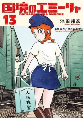 Manga Kokkyou no Emiirya vol.13 (国境のエミーリャ(13): ゲッサンSSCS)  / 池田邦彦(著) 津久田重吾(監修協力)