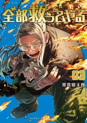 Manga Zenbu Sukutte Yaru vol.3 (全部救ってやる(3): マンガワンSSC)  / Tsuneki Netarou