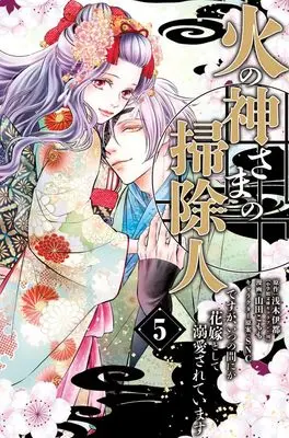 Manga Hinokami-sama no Souji Hito desu ga, Itsunomanika Hanayome to shite Dekiaisareteimasu vol.5 (火の神さまの掃除人ですが、いつの間にか花嫁として溺愛されています(5): フラワーCアルファ)  / 浅木伊都(作)山田こもも(画)SNC(キャラクター原案)