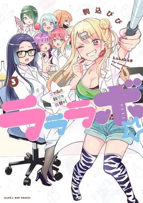 Manga La La Lab - Gal to Kagaku to Seishun to! vol.3 (ラララボ☆(3): マンガワンSSC)  / Komagome Pipi