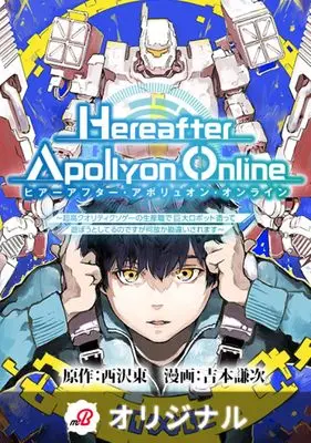 Manga "Hereafter Apollyon Online" vol.1 (『Hereafter Apollyon Online』~超高クオリティクソゲーの生産職で巨大ロボット造って遊ぼうとしてるのですが何故か勘違いされます~ ( 1) (ニチブンコミックス))  / 西沢 東