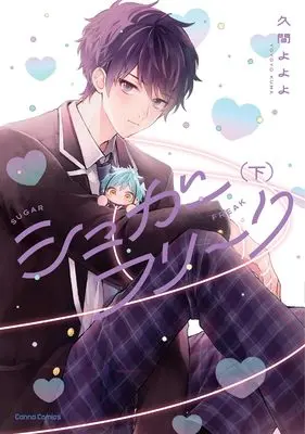 Manga Sugar Freak vol.2 (シュガーフリーク 下 (仮) (Canna Comics))  / Kuma Yoyoyo