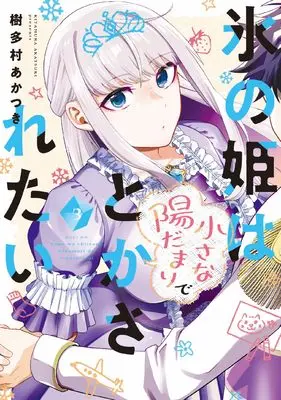 Manga Koori no Hime wa Chiisana Hidamari de Tokasaretai vol.3 (氷の姫は小さな陽だまりでとかされたい 3 (芳文社コミックス))  / Kitamura Akatsuki