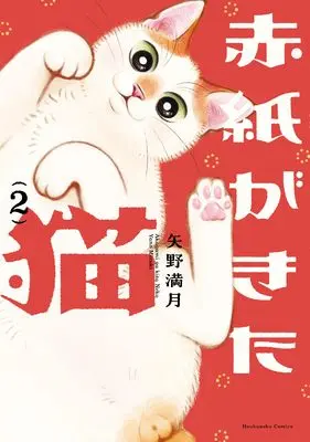 Manga Akagami ga Kita Neko vol.2 (赤紙がきた猫 2 (芳文社コミックス))  / Yano Mizuki
