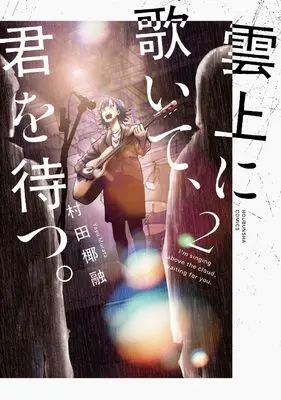Manga Unjou ni Utaite, Kimi wo Matsu. vol.2 (雲上に歌いて、君を待つ。 2 (芳文社コミックス))  / Murata Yayuu