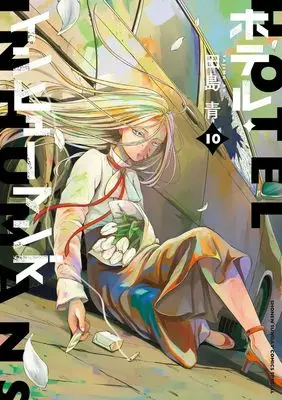 Manga Hotel Inhumans vol.10 (ホテル・インヒューマンズ(10): サンデーうぇぶりSSC)  / Tajima Ao