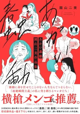 Manga Akai Shundou: Sonoyama Fumi Artbook (あかい蠢動　園山二美作品集 (リュエルコミックス))  / 園山 二美
