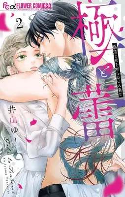 Manga Goku to Tsubomi - Gokudou to Koi wo Shiranai Hitozuma to vol.2 (極と蕾~極道と恋を知らない人妻と~(2): フラワーCアルファ)  / Iyama Yuu