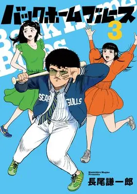 Manga Back Home Blues vol.3 (バックホームブルース(3): ビッグ コミックス)  / Nagao Kenichirou