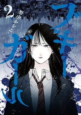 Manga Boogie Girl vol.2 (ブギーガール 2 (2巻) (YKコミックス))  / 野中 かをる