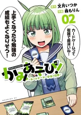 Manga Kamiasobi! - Card Game Shoujo no Nichijou vol.2 (かみあそび!~カードゲーマー少女の日常~(2) (モーニング KC))  / 森 もりん