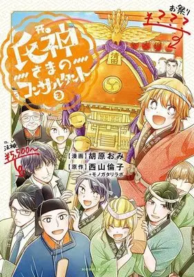 Manga Ujigami-sama no Consultant vol.3 (氏神さまのコンサルタント(3) (モーニング KC))  / Kohara Omi