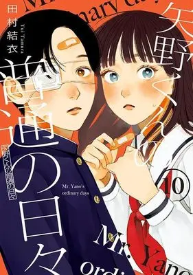 Manga Yano-kun no Futsuu no Hibi vol.10 (矢野くんの普通の日々(10) (モーニング KC))  / Tamura Yui